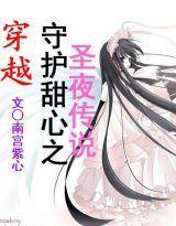 穿越守護甜心之聖夜神話 穿越守護甜心之聖夜神話