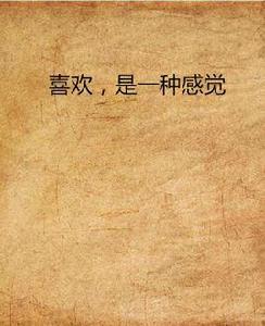 喜歡,是一種感覺 喜歡,是一種感覺