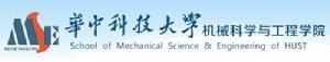 華中科技大學機械科學與工程學院
