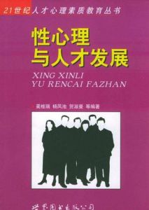 性心理與人才發展 性心理與人才發展