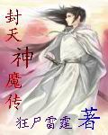 封天神魔傳 封天神魔傳