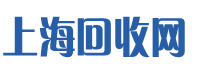 上海回收網 上海回收網