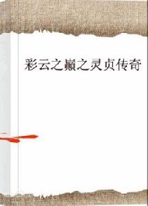 彩雲之巓之靈貞傳奇 彩雲之巓之靈貞傳奇