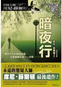 暗夜行 暗夜行
