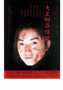 大正四谷怪談 大正四谷怪談