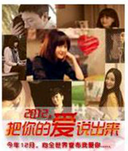 2012說出你的愛
