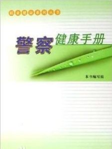 警察健康手冊 警察健康手冊