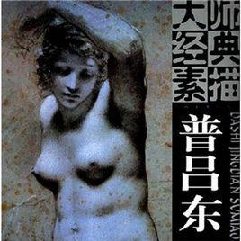 大師經典素描系列:普呂東素描人體 大師經典素描系列:普呂東素描人體