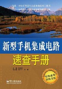 新型手機積體電路速查手冊 新型手機積體電路速查手冊