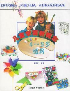 兒童學畫新概念:4~5歲適用 兒童學畫新概念:4~5歲適用