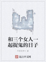 和三個女人一起捉鬼的日子 和三個女人一起捉鬼的日子