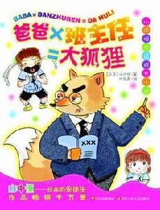 爸爸X班主任=大狐狸[爸爸×班主任=大狐狸]