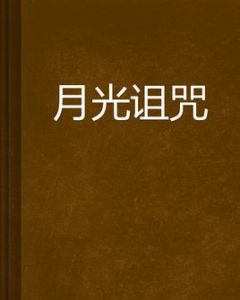 月光詛咒 月光詛咒