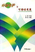 環境保護與可持續發展[方誌出版社出版圖書]
