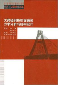 大跨徑鋼橋橋面鋪裝力學分析與結構設計