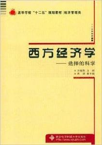 西方經濟學:選擇的科學 西方經濟學:選擇的科學