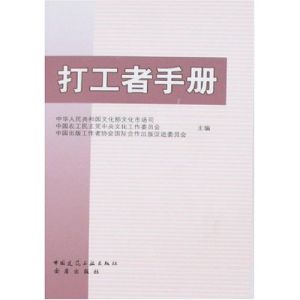 《打工者手冊》