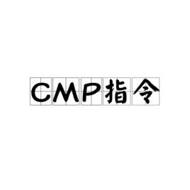 CMP指令