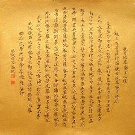 般若般羅蜜多心經 般若般羅蜜多心經