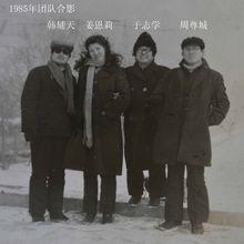 1985年冰雪畫派團隊合影 左一為韓輔天