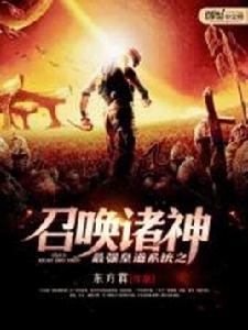 最強皇道系統之召喚諸神 最強皇道系統之召喚諸神