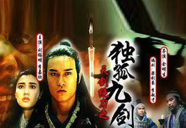 天劍絕刀之獨孤九劍 天劍絕刀之獨孤九劍