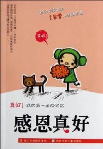 感恩真好-真好!我的第一套勵志書 感恩真好-真好!我的第一套勵志書