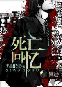 死亡回憶[黑岩網小說]