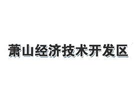 蕭山經濟技術開發區社會事業發展局 蕭山經濟技術開發區社會事業發展局