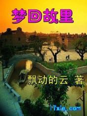 夢回故里 夢回故里