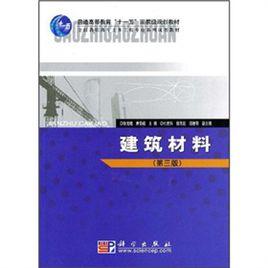 全國高職高專土木工程專業系列規劃教材:建築材料 全國高職高專土木工程專業系列規劃教材:建築材料