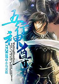 五行神尊 五行神尊