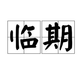 臨期 臨期
