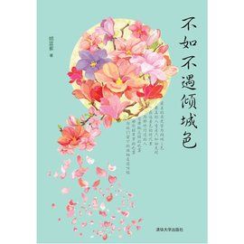 不如不遇傾城色