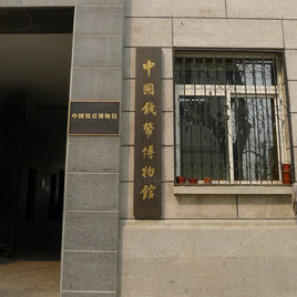 中國錢幣博物館