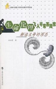 生命倫理飛入尋常百姓家:解讀生命的困惑 生命倫理飛入尋常百姓家:解讀生命的困惑