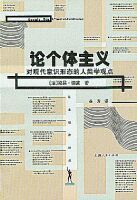 論個體主義：對現代意識形態的人類學觀點