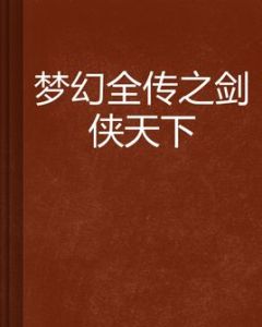 夢幻全傳之劍俠天下 夢幻全傳之劍俠天下