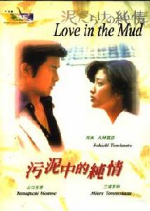 《污泥中的純情》