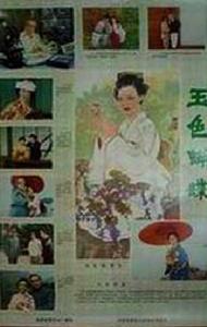 《玉色蝴蝶》 《玉色蝴蝶》