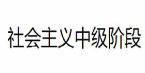 社會主義中級階段 社會主義中級階段