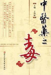 中醫藥之毒 中醫藥之毒