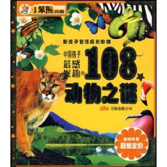 中國孩子最感興趣的108個動物之謎 中國孩子最感興趣的108個動物之謎