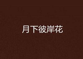 月下彼岸花 月下彼岸花