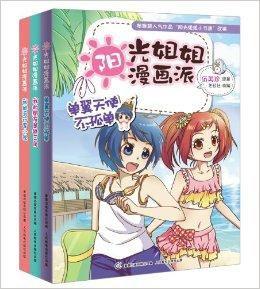 陽光姐姐漫畫派7-9 陽光姐姐漫畫派7-9