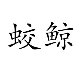蛟鯨 蛟鯨