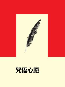 咒語心愿 咒語心愿