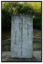 夏允彝、夏完淳墓碑