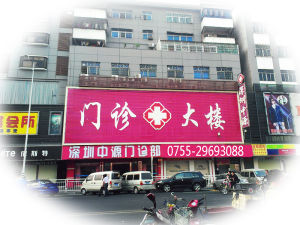 深圳中源醫院 深圳中源醫院