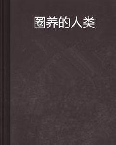 圈養的人類 圈養的人類